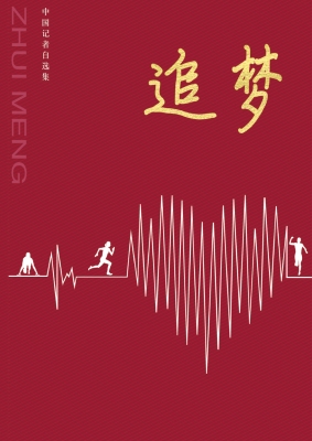 追梦