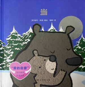 “爱的启蒙”幼儿有声