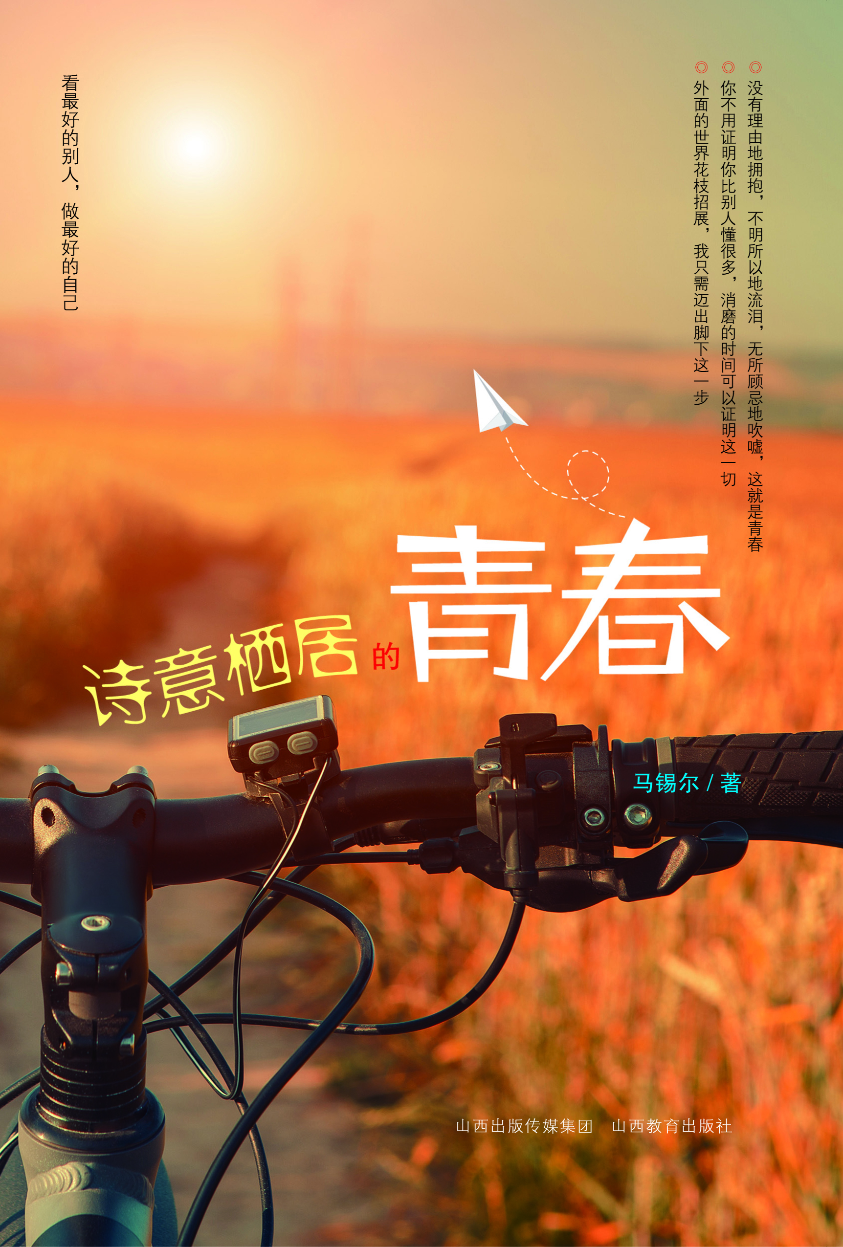 诗意栖居的青春