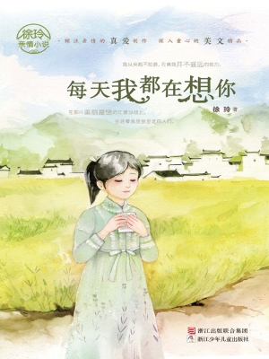 每天我都在想你