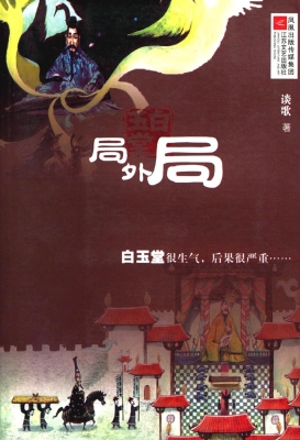 白玉堂：局外局