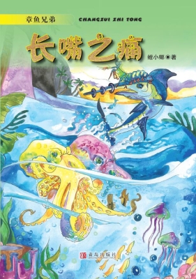 章鱼兄弟——长嘴之痛
