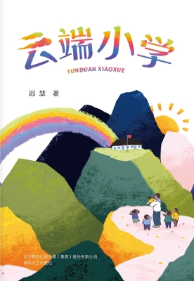 云端小学