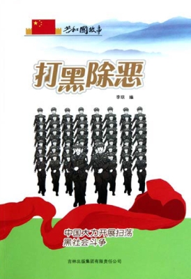 打黑除恶：中国大力开展