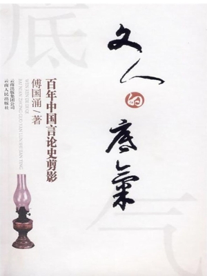 文人的底气——百年中