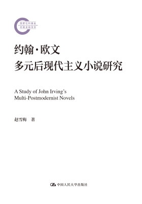 约翰·欧文多元后现代