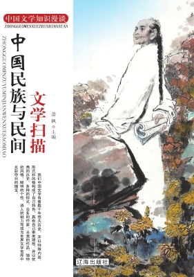 中国民族与民间文学扫