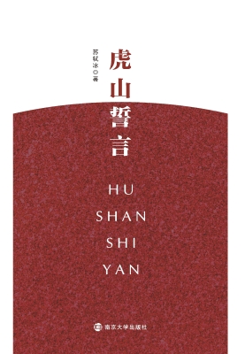 虎山誓言