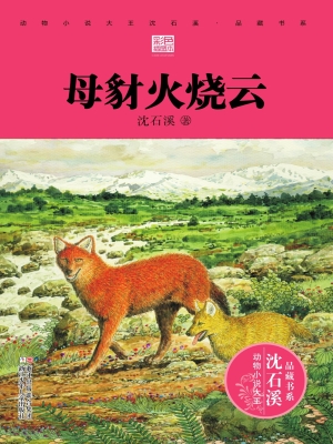 母豺火烧云