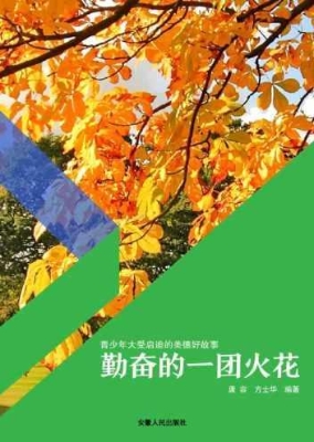 勤奋的一团火花