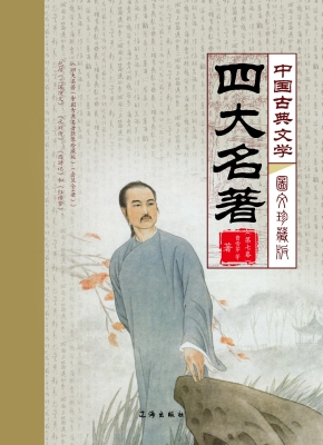 中国古典文学四大名著