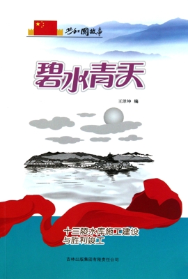 碧水青天：十三陵水库施