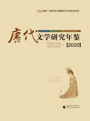 唐代文学研究年鉴（2020