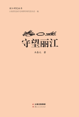 守望丽江