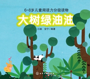 大树绿油油