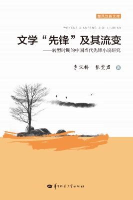 文学“先锋”及其流变