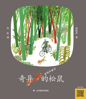 奇异的松鼠
