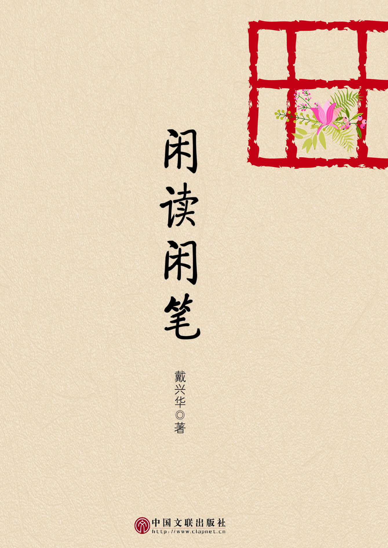 闲读闲笔