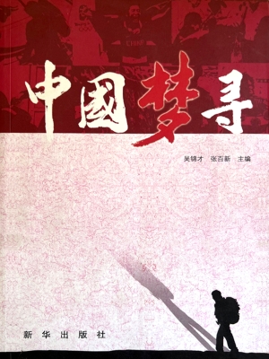 中国梦寻