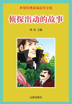 侦探出动的故事