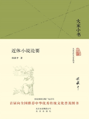 近体小说论要
