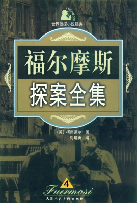 福尔摩斯探案全集 四