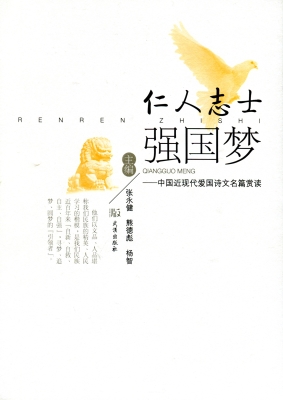 仁人志士强国梦——中