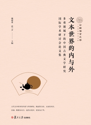 文本世界的内与外：多重