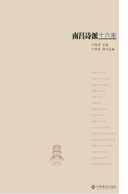 南昌诗派十六家