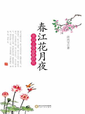 春江花月夜——宋词主