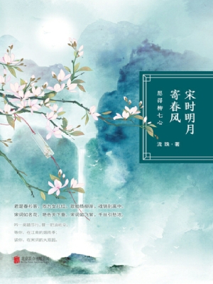 宋时明月寄春风——愿