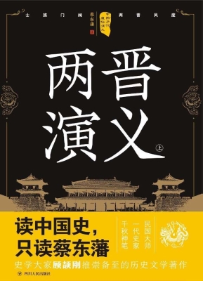 两晋演义（上）