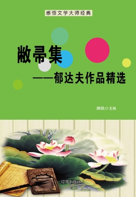 敝帚集——郁达夫作品