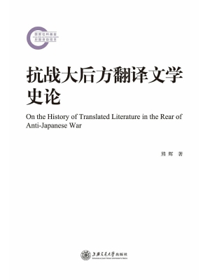 抗战大后方翻译文学史