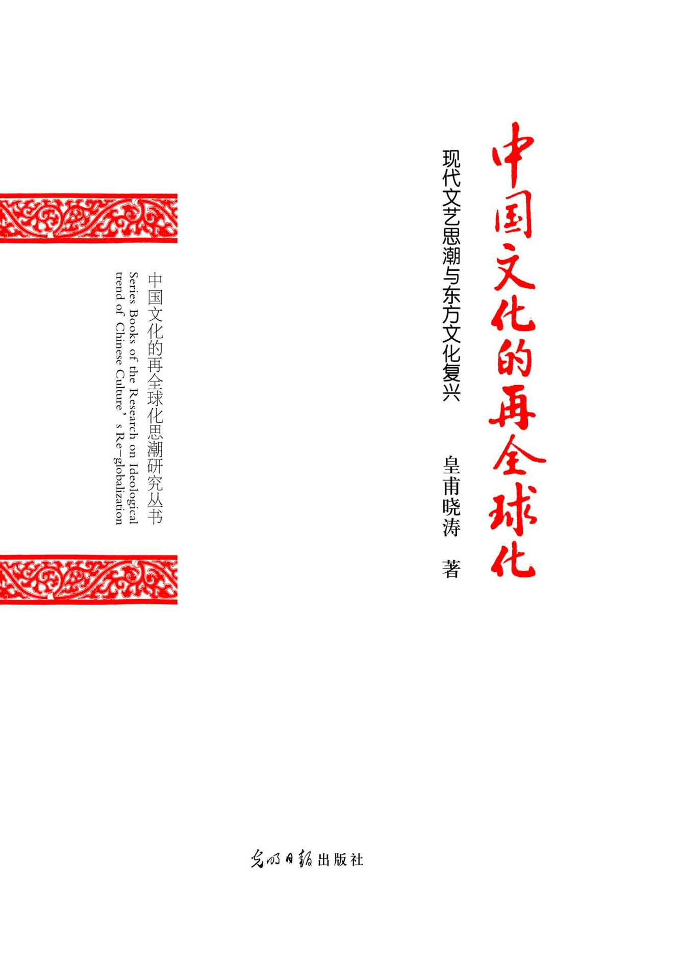 中国文化的再全球化—