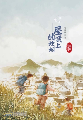 屋顶上的炊烟