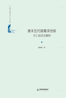 唐末五代陇蜀浮世叙—