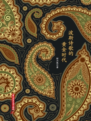 波斯诗歌的黄金时代