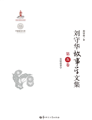 刘守华故事学文集（第五