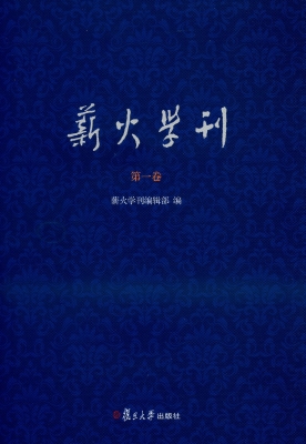 薪火学刊（第一卷）