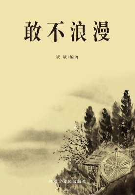 敢不浪漫