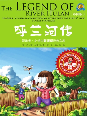 呼兰河传（彩图版）