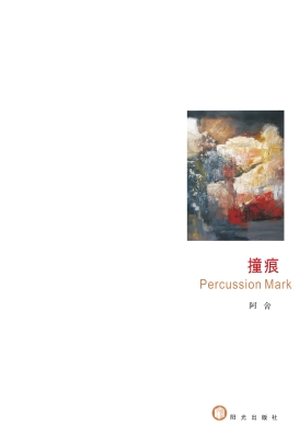 撞痕