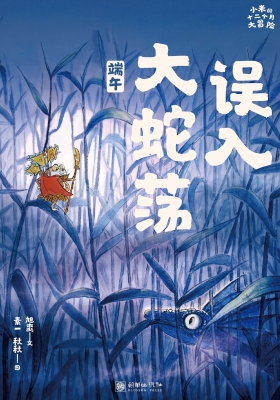 误入大蛇荡
