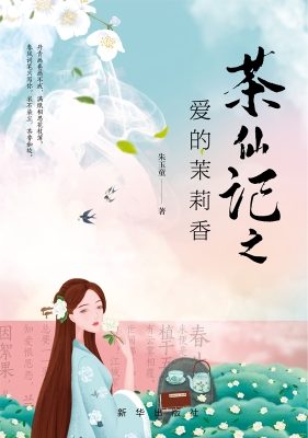 茶仙记之爱的茉莉香