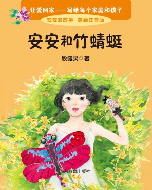 安安和竹蜻蜓