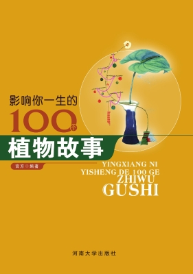 影响你一生的100个植