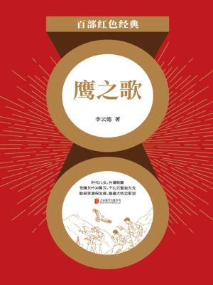 鹰之歌
