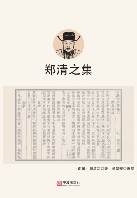 郑清之集