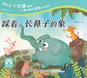 踩着长鼻子的象